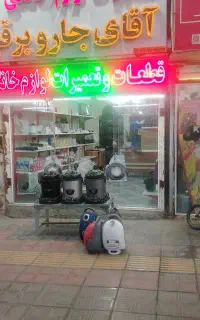 مرکز پخش قطعات و تعمیرات جاروبرقی