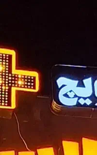 تابلو فست فود
