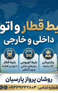 رزرو بلیط اتوبوس و قطار داخلی و خارجی
