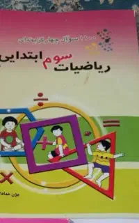 کتاب کمک درسی سوم دبستان مبتکران