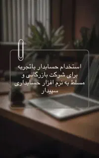 استخدام حسابدار باتجربه برای شرکت بازرگانی