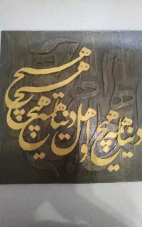 تابا کالیگرافی برجسته