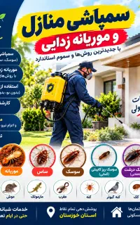 شرکت سمپاشی/باضمانت کتبی/موریانه/سم پاشی ساس سوسک