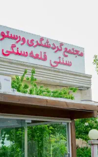 سوئیت اقامتگاه بوم گردی قلعه سنگی آناهیتا