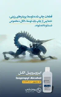الکل ایزوپروپیل IPA جهت شستشو قطعات رزینی