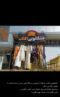 خشکشویی آفتاب