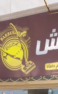 به یه همکار آرایشگر نیازمندم