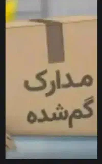 مدارک گم کردم به نام مهدی رویین تن در جاکارتی مشک