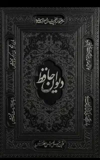کتاب دیوان فال حافظ