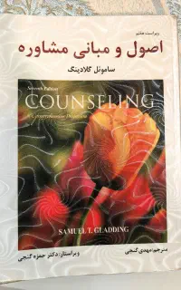 کتاب اصول و مبانی مشاوره ساموئل گلادینگ
