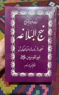 کتاب نهج البلاغه نفیس عتیقه کلکسیونی