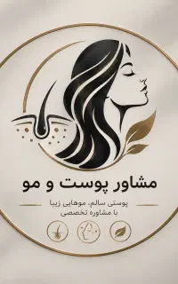 مشاور پوست و مو کاملا رایگان
