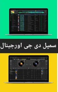 نرم افزار دی جی سمپل دیجی دستگاه dj