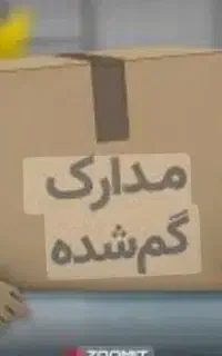 کیف مدارک گشده