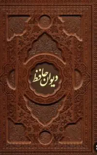 دیوان حافظ