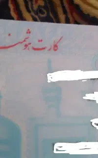 کارت ملی