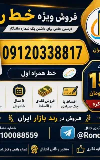 0912 کد صفر تهران