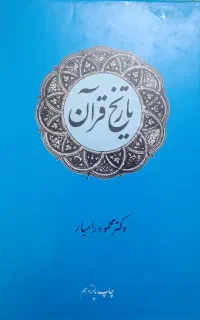 کتاب تاریخ قرآن