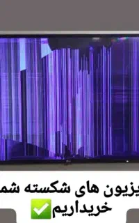 تعمیرات فوق تخصصی تمامی تلوزیون ها