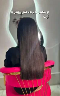 کراتین مو بوتاکس پروتئین تراپی صافی و احیا
