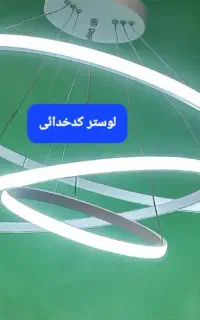 فروش لوستر اسپرت ریموت دار با ضمانت