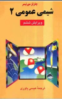 کتاب شیمی عمومی چارلز مورتیمر 2