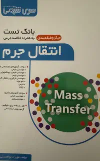 کتاب انتقال جرم ارشد مهندسی شیمی