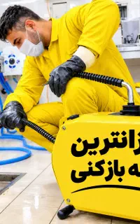 لوله بازکنی شایسته (ارزان/ فوری) 30%تخفیف اوجوزلو