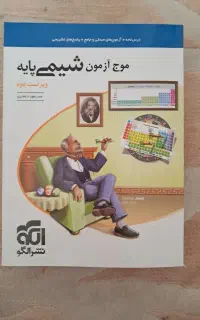 موج ازمون شیمی نشر الگو پایه و دوازدهم ویراست دوم