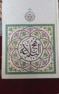 نهج البلاغه و حلیه المتقین