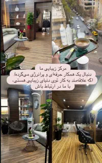 نیازمند نیرو و تکمیل کادر زیبایی