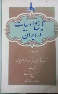 کتاب قدیمی تاریخ ادبیات در ایران