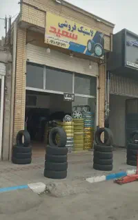 لاستیک فروشی لاستیک