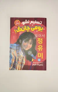 کتاب‌شازده‌کوچولو و تسلیم نشو یومی چانگ
