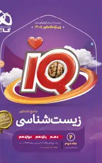 کتاب زیست آی کیو جامع مناسب کنکور 1405 جلد یک و دو