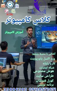 کلاس کامپیوتر ICDL و هوش مصنوعی طراحی سایت