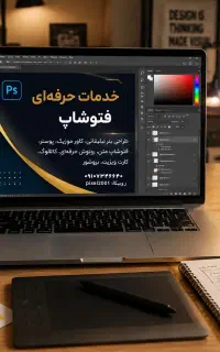 فتوشاپکارم و طراح گرافیک/بنر، پوستر، ویرایش متن