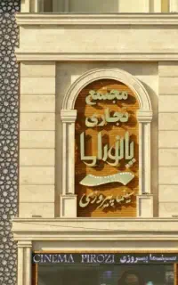 تابلوسازی کامپوزیت نماچلنیوم تابلوساز تابلو منو
