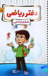 تدریس خصوصی ریاضی و فارسی ششم و پنجم و چهارم.