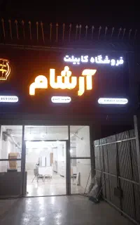 کابینت آرشام ممبران سلطنتی کد.      ۰۰۳۹۸