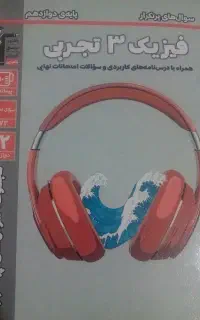 فیزیک پرتکرار دوازدهم