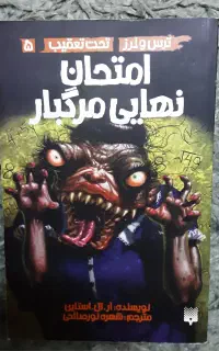 کتاب ترس و لرز شماره ۵