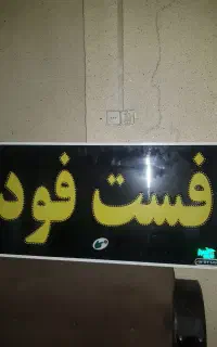 تابلو ال ای دی فست فود