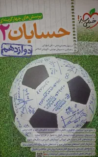 پرسش‌های چهارگزینه‌ای حسابان 2 خیلی سبز