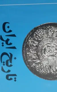 کتاب تاریخ ایران بعد از اسلام
