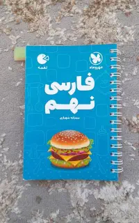 کتاب درسی فارسی نهم