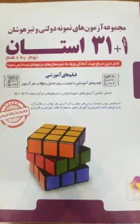 ۳۱ استان نهم به دهم