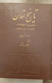 کتاب قدیمی تاریخ تمدن آرنولد توین بی