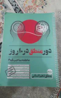 کتاب کمک درسی منطق دور منطق در ۱۰ روز