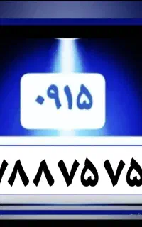 ۰۹۱۵-۷۸۸-۷۵-۷۵